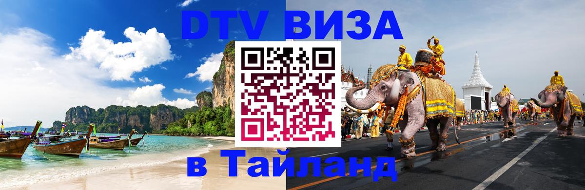 Купить DTV визу в Таиланд 