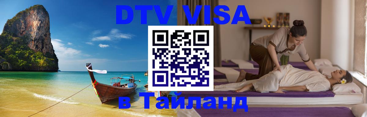 Электронная виза DTV в Тайланд Прага Электронная виза DTV в Тайланд Прага