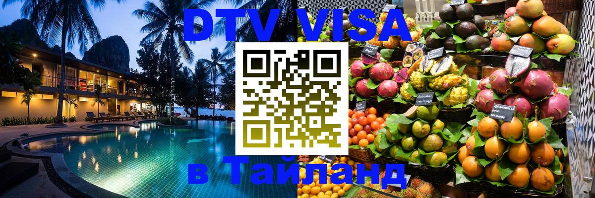 Стоимость и условия DTV визы — оформление в Таиланд под ключ - Прага 